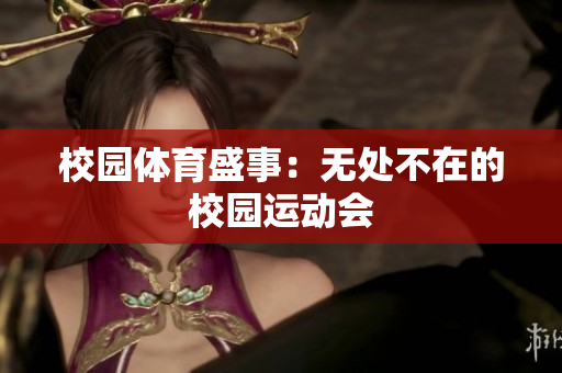 校园体育盛事：无处不在的校园运动会