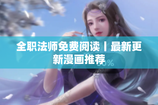 全职法师免费阅读丨最新更新漫画推荐