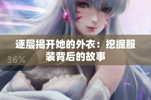 逐层揭开她的外衣：挖掘服装背后的故事