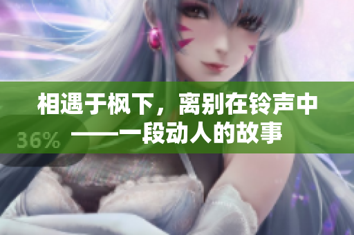 相遇于枫下，离别在铃声中——一段动人的故事