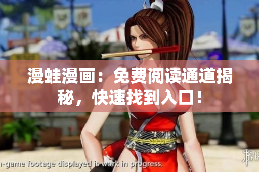 漫蛙漫画：免费阅读通道揭秘，快速找到入口！