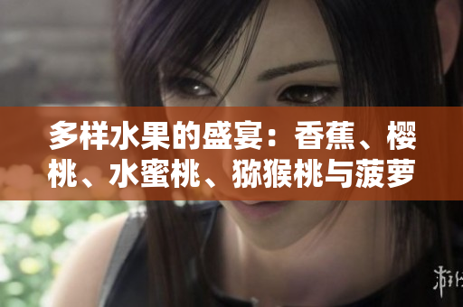 多样水果的盛宴：香蕉、樱桃、水蜜桃、猕猴桃与菠萝的美妙组合