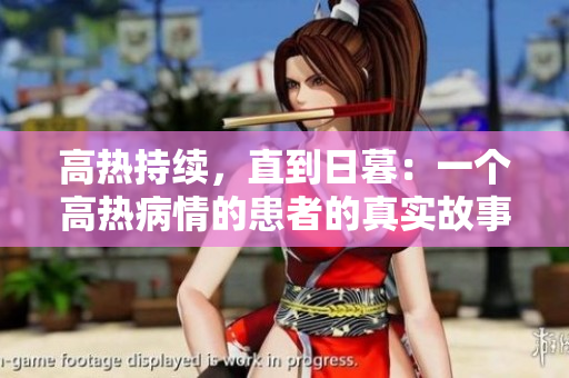 高热持续，直到日暮：一个高热病情的患者的真实故事