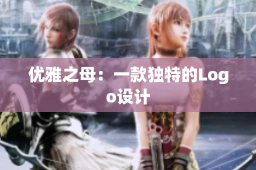 优雅之母：一款独特的Logo设计