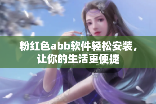 粉红色abb软件轻松安装，让你的生活更便捷