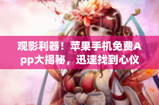 观影利器！苹果手机免费App大揭秘，迅速找到心仪影片