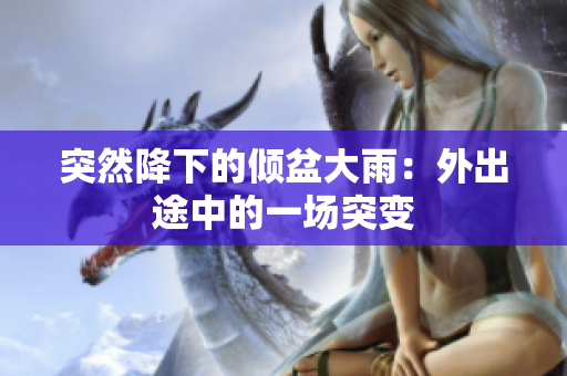 突然降下的倾盆大雨：外出途中的一场突变