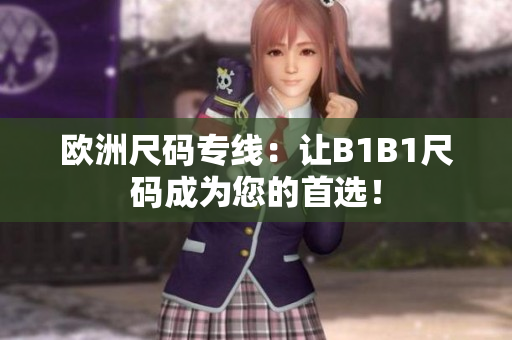 欧洲尺码专线：让B1B1尺码成为您的首选！