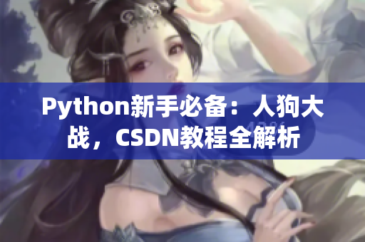 Python新手必备：人狗大战，CSDN教程全解析