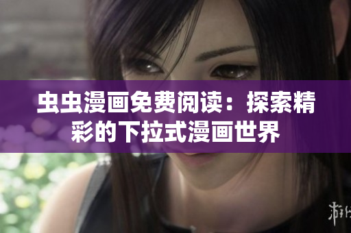 虫虫漫画免费阅读：探索精彩的下拉式漫画世界
