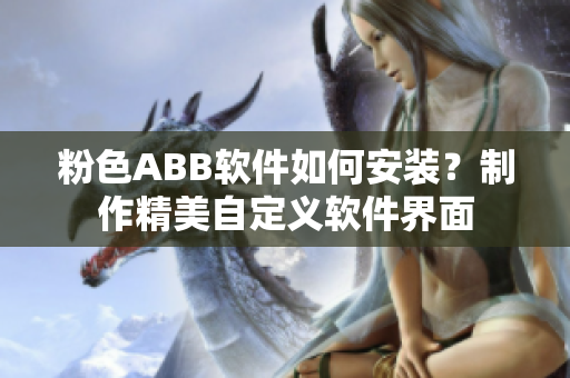 粉色ABB软件如何安装？制作精美自定义软件界面