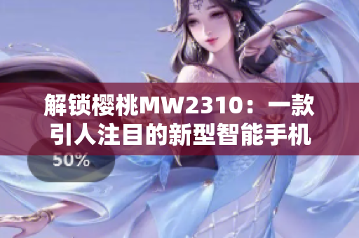 解锁樱桃MW2310：一款引人注目的新型智能手机