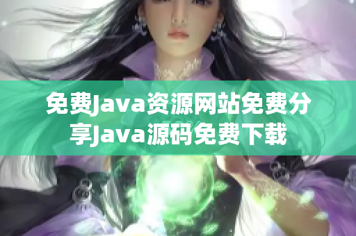 免费Java资源网站免费分享Java源码免费下载