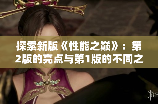 探索新版《性能之巅》：第2版的亮点与第1版的不同之处深度解析
