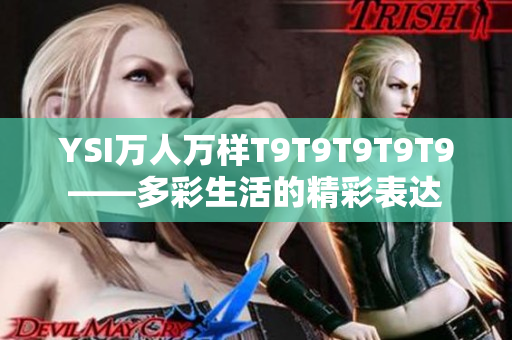 YSI万人万样T9T9T9T9T9——多彩生活的精彩表达