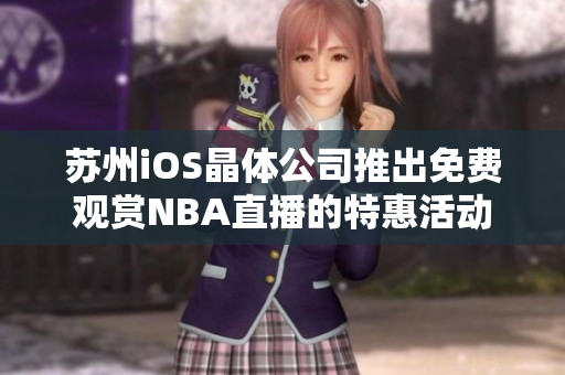 苏州iOS晶体公司推出免费观赏NBA直播的特惠活动