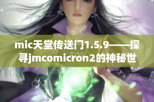 mic天堂传送门1.5.9——探寻jmcomicron2的神秘世界