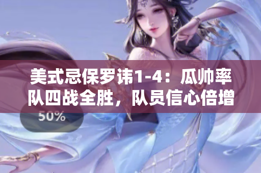 美式忌保罗讳1-4：瓜帅率队四战全胜，队员信心倍增