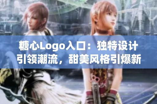 糖心Logo入口：独特设计引领潮流，甜美风格引爆新风尚