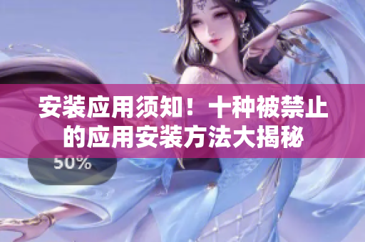 安装应用须知！十种被禁止的应用安装方法大揭秘