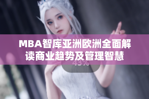 MBA智库亚洲欧洲全面解读商业趋势及管理智慧