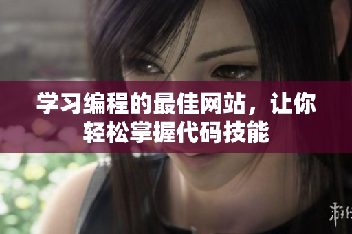 学习编程的最佳网站，让你轻松掌握代码技能
