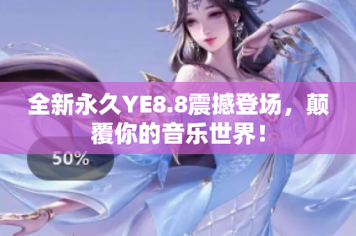 全新永久YE8.8震撼登场，颠覆你的音乐世界！