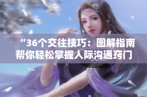 “36个交往技巧：图解指南帮你轻松掌握人际沟通窍门！”