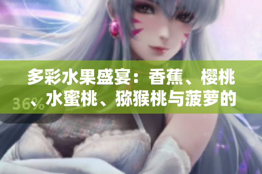 多彩水果盛宴：香蕉、樱桃、水蜜桃、猕猴桃与菠萝的绚丽盛宴