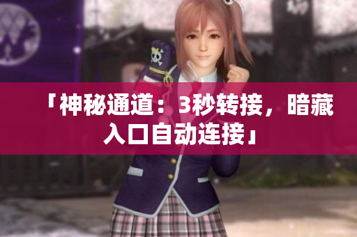 「神秘通道：3秒转接，暗藏入口自动连接」