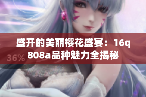 盛开的美丽樱花盛宴：16q808a品种魅力全揭秘
