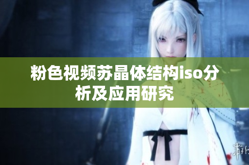 粉色视频苏晶体结构iso分析及应用研究