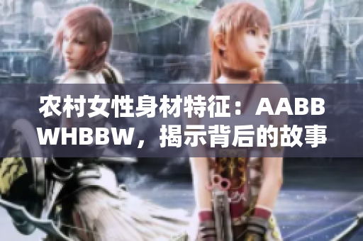 农村女性身材特征：AABBWHBBW，揭示背后的故事