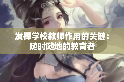 发挥学校教师作用的关键：随时随地的教育者