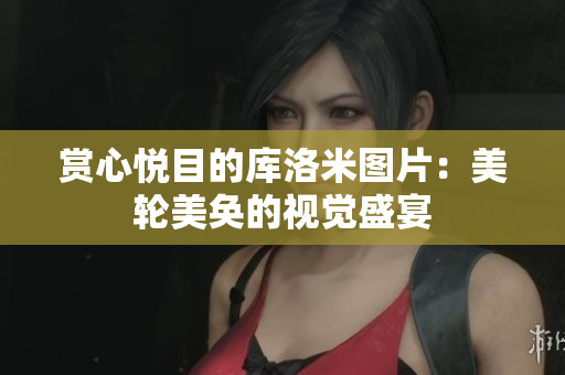 赏心悦目的库洛米图片：美轮美奂的视觉盛宴