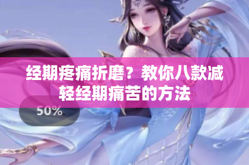 经期疼痛折磨？教你八款减轻经期痛苦的方法