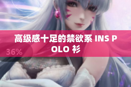 高级感十足的禁欲系 INS POLO 衫