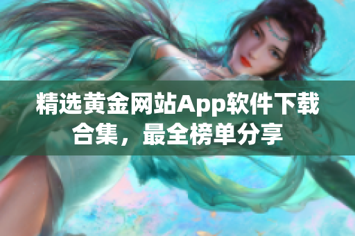 精选黄金网站App软件下载合集，最全榜单分享
