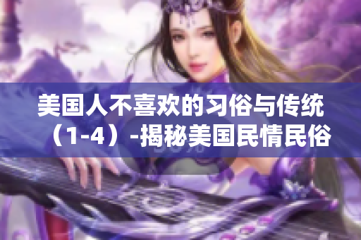 美国人不喜欢的习俗与传统（1-4）-揭秘美国民情民俗