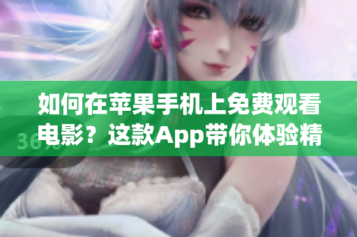 如何在苹果手机上免费观看电影？这款App带你体验精彩电影时光！