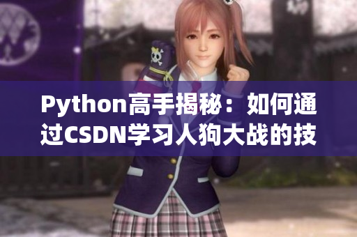 Python高手揭秘：如何通过CSDN学习人狗大战的技巧