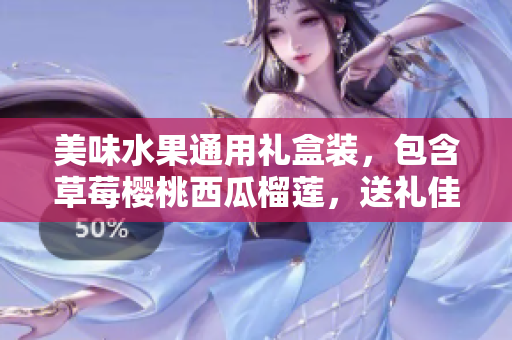 美味水果通用礼盒装，包含草莓樱桃西瓜榴莲，送礼佳品。