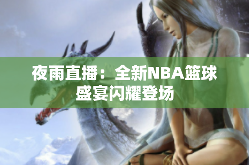 夜雨直播：全新NBA篮球盛宴闪耀登场