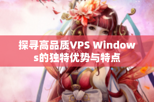 探寻高品质VPS Windows的独特优势与特点