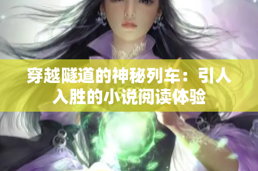 穿越隧道的神秘列车：引人入胜的小说阅读体验