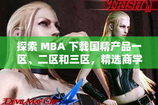 探索 MBA 下载国精产品一区、二区和三区，精选商学院资源