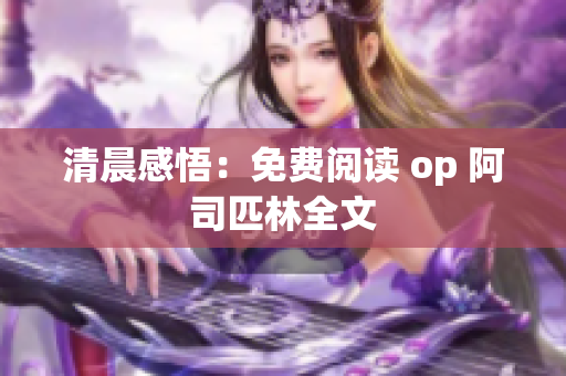 清晨感悟：免费阅读 op 阿司匹林全文