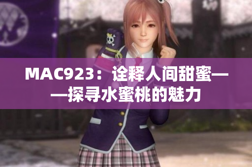 MAC923：诠释人间甜蜜——探寻水蜜桃的魅力