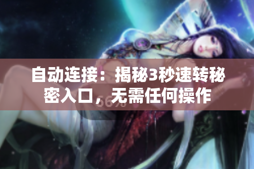 自动连接：揭秘3秒速转秘密入口，无需任何操作