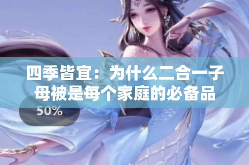 四季皆宜：为什么二合一子母被是每个家庭的必备品
